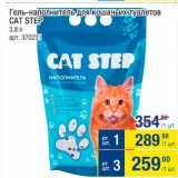 Магазин:Метро,Скидка:Гель-наполнитель для кошачьих туалетов Cat Step