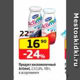 Магазин:Да!,Скидка:Продукт кисломолочный Actimel 2.5/2.6%