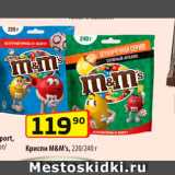 Да! Акции - Крипси M&m