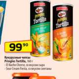 Магазин:Да!,Скидка:Кукурузные чипсы Pringles Tortilla