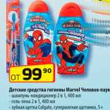 Магазин:Да!,Скидка:Детские средства гигиены Marvel Человек-паук