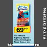 Магазин:Да!,Скидка:Жевательный мармелад Фру-фру ленты мармеладные Marvel Человек-паук