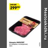 Магазин:Карусель,Скидка:Шницель МИРАТОРГ
из говядины, охлажденный,
430 г