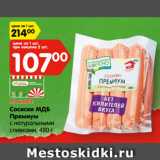 Магазин:Карусель,Скидка:Сосиски МДБ
Премиум
с натуральными
сливками