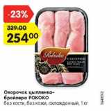 Магазин:Карусель,Скидка:Окорочок цыпленка-бройлера РОКОКО без кости, без кожи, охлажденный