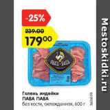Магазин:Карусель,Скидка:Голень индейки 
ПАВА ПАВА	
без кости, охлажденная