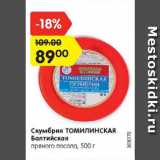 Магазин:Карусель,Скидка:Cкумбрия ТОМИЛИНСКАЯ Балтийская

пряного посола