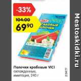 Магазин:Карусель,Скидка:Палочки крабовые VICI

охлажденные, имитация