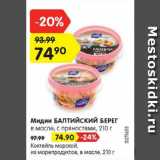 Магазин:Карусель,Скидка:Мидии БАЛТИЙСКИЙ БЕРЕГ

в масле, с пряностями/Коктейль морской, из морепродуктов, в масле