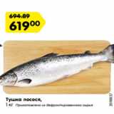 Магазин:Карусель,Скидка:Тушка лосося,
1 кг Приготовлено из дефростированного сырья