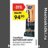 Магазин:Карусель,Скидка:Скумбрия

БАЛТИЙСКИЙ БЕРЕГ

холодного копчения, кусочки