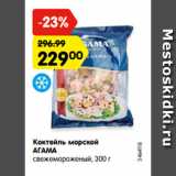 Магазин:Карусель,Скидка:Коктейль морской
АГАМА
свежемороженый, 300 г