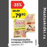 Магазин:Карусель,Скидка:Ставридка/Рыбка янтарная СУХОГРУЗ

сушеная