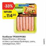 Магазин:Карусель,Скидка:Колбаски ТРОЕКУРОВО Карри/Кантри с яблоком, из мяса цыпленка-бройлера, гриль,

охлажденные