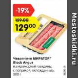 Магазин:Карусель,Скидка:Чевапчичи МИРАТОРГ Black Angus

из мраморной говядины, с паприкой, охлажденные