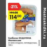 Магазин:Карусель,Скидка:Колбаски ИНДОЛИНА Мюнхенские

из мяса индеек, охлажденные