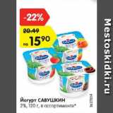 Магазин:Карусель,Скидка:Йогурт САВУШКИН

2%