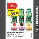 Магазин:Карусель,Скидка:Биойогурт АКТИВИА

питьевой, 2-2,4%