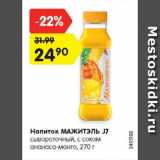 Магазин:Карусель,Скидка:Напиток МАЖИТЭЛЬ J7

сывороточный, с соком ананаса-манго