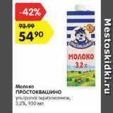 Магазин:Карусель,Скидка:Молоко

ПРОСТОКВАШИНО

ультрапастеризованное, 3,2%