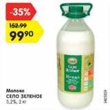 Магазин:Карусель,Скидка:Молоко СЕЛО ЗЕЛЕНОЕ

3,2%