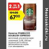 Магазин:Карусель,Скидка:Напиток STARBUCKS DOUBLESH ESPRESSO

молочный, ультрапастери-зованный, 2,6%