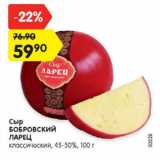 Магазин:Карусель,Скидка:Сыр БОБРОВСКИЙ ЛАРЕЦ классический, 45-50%