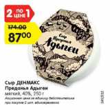 Магазин:Карусель,Скидка:Сыр ДЕНМАКС Преданья Адыгеи

мягкий, 40%