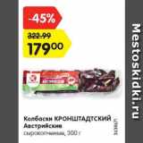 Магазин:Карусель,Скидка:Колбаски КРОНШТАДТСКИЙ Австрийские

сырокопченые