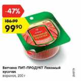 Магазин:Карусель,Скидка:Ветчина ПИТ-ПРОДУКТ Лакомый кусочек

вареная