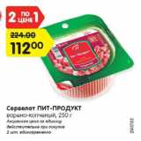 Магазин:Карусель,Скидка:Сервелат ПИТ-ПРОДУКТ

варено-копченый