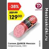 Магазин:Карусель,Скидка:Салями ДЫМОВ Финская

полукопченая