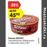 Магазин:Карусель,Скидка:Килька БЕРИНГ

черноморская, обжаренная, в томатном соусе