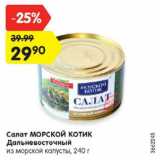 Магазин:Карусель,Скидка:Салат МОРСКОЙ КОТИК Дальневосточный

из морской капусты