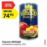 Магазин:Карусель,Скидка:Персики МИКАДО

половинки в сиропе