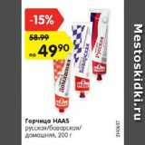 Магазин:Карусель,Скидка:Горчица HAAS

русская/баварская/домашняя