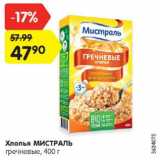 Магазин:Карусель,Скидка:Хлопья МИСТРАЛЬ

гречневые