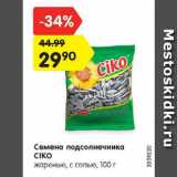 Магазин:Карусель,Скидка:Семена подсолнечника CIKO

жареные, с солью