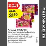 Магазин:Карусель,Скидка:Печенье АКУЛЬЧЕВ

Купелька, малина/Вафельное, рассыпчатое/Сахарное, вафельное, хрустящее