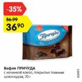 Вафли ПРИЧУДА

с начинкой какао, покрытые темным шоколадом