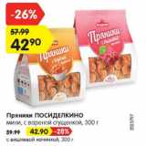 Пряники ПОСИДЕЛКИНО

мини, с вареной сгущенкой/с вишневой начинкой
