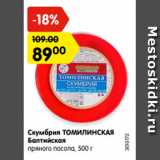Магазин:Карусель,Скидка:Скумбрия ТОМИЛИНСКАЯ
Балтийская
пряного посола, 500 г