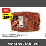 Магазин:Карусель,Скидка:Шашлык МИРАТОРГ Традиционный
свиной охлажденный, 1 кг