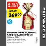 Магазин:Карусель,Скидка:Пельмени МЯСНОЙ ДВОРИК Сибирские Деликатесные Халяль