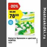 Магазин:Карусель,Скидка:Капуста Брокколи и цветная
HORTEX
400г