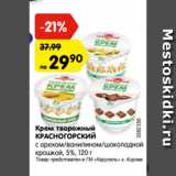 Магазин:Карусель,Скидка:Крем творожный
КРАСНОГОРСКИЙ
с орехом/ванилином/шоколадной
крошкой, 5%, 120 г