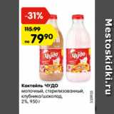 Магазин:Карусель,Скидка:Коктейль ЧУДО

молочный, стерилизованный, клубника, 2%