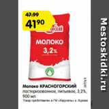 Магазин:Карусель,Скидка:Молоко КРАСНОГОРСКИЙ
пастеризованное, питьевое, 3,2%,
900 мл