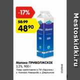 Магазин:Карусель,Скидка:Молоко ПРИВОЛЖСКОЕ
3,2%, 900 г