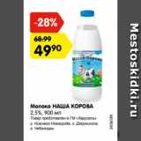 Магазин:Карусель,Скидка:Молоко НАША КОРОВА
2,5%, 900 мл